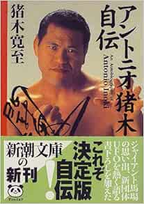 アントニオ猪木自伝 新潮文庫 猪木 寛至 本 通販 Amazon