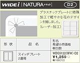 東芝ライテック WIDEi ワイドアイ NATURA ナチュラ スイッチプレート 2連用 WDG5122WWD2