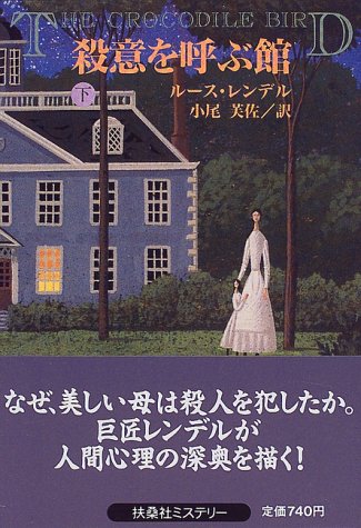 ルース・レンデル:殺意を呼ぶ館〈下〉 (扶桑社ミステリー)