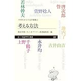 考える方法: <中学生からの大学講義>2 (ちくまプリマー新書)