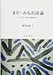 まど・みちお詩論―ハイデガー哲学の視座から―