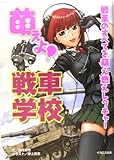 萌えよ!戦車学校―戦車のすべてを萌え燃えレクチャー!