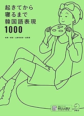[音声DL付]起きてから寝るまで韓国語表現1000 起きてから寝るまでシリーズ