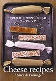 「アトリエ・ド・フロマージュ」のチーズレシピ