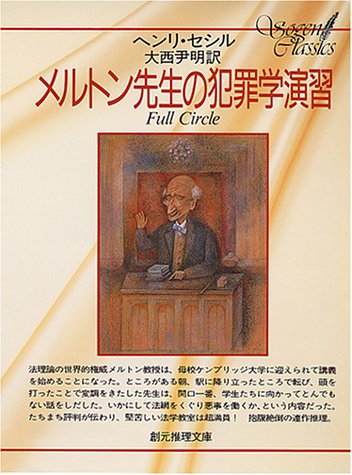 ヘンリ・セシル:メルトン先生の犯罪学演習 (創元推理文庫 145-1)