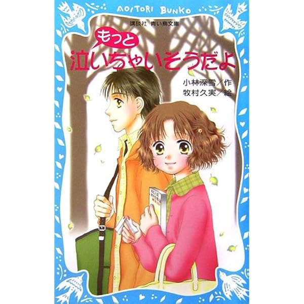 Amazon.co.jp: 泣いちゃいそうだよ (講談社青い鳥文庫 SL