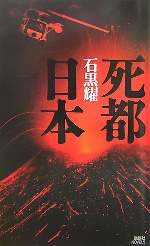 死都日本 (講談社ノベルス)