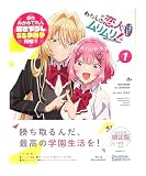 【外付け特典あり】 わたしが恋人になれるわけないじゃん、ムリムリ!（※ムリじゃなかった!?） Blu-ray 1 (完全生産限定版)(原作 みかみてれん書き下ろしSS小冊子・特製ブックレット・特典CD封入)(店舗特典：アクリルスタンド、メーカー特典：原作 竹嶋えく描き下ろし ビジュアルカード付)