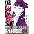 奥瀬サキ「低俗霊狩り 【完全版】(3)」