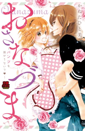 おさなづま~パンツを