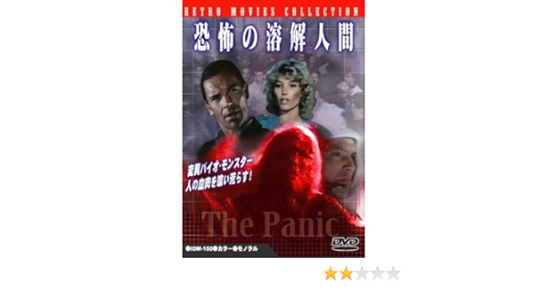 Amazon 恐怖の溶解人間 Dvd 映画