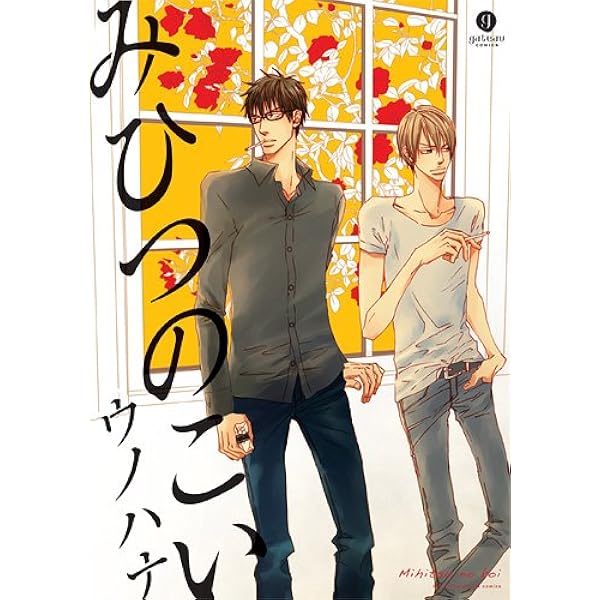 三度目の正直 (Canna Comics) | ウノハナ |本 | 通販 | Amazon 