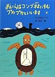 おいらはコンブ林にすむプカプカといいます (偕成社おはなしポケット) by hacker