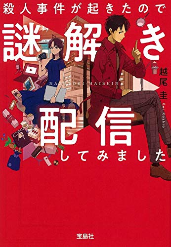 越尾圭:殺人事件が起きたので謎解き配信してみました (宝島社文庫 『このミス』大賞シリーズ)