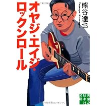 Amazon.co.jp: オヤジ・エイジ・ロックンロール (実業之日本社文庫 