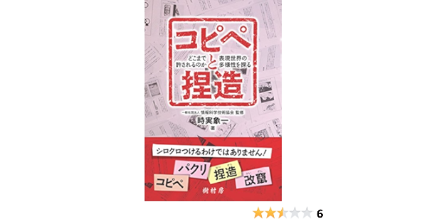 コピペと捏造 どこまで許されるのか 表現世界の多様性を探る 時実 象一 一般社団法人情報科学技術協会 本 通販 Amazon