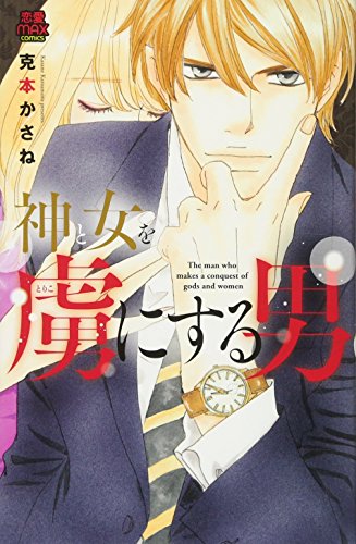 『神と女を虜(とりこ)にする男』