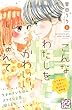 こんなわたしをかわいい、なんて　プチデザ（５） (デザートコミックス)