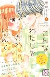 こんなわたしをかわいい、なんて　プチデザ（５） (デザートコミックス)
