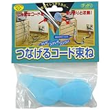 スマイルキッズ コード収納 つなげる コード束ね 2個入 ブルー AKD-300