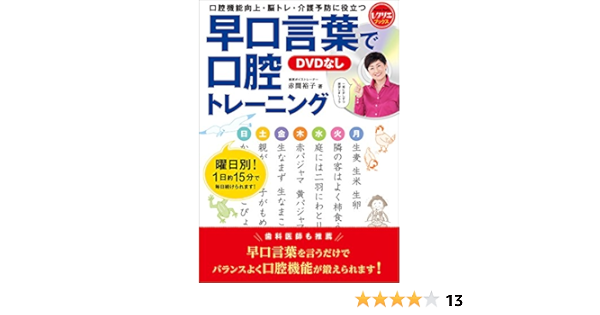早口言葉で口腔トレーニング Dvdなし 口腔機能向上 脳トレ 介護予防に役立つ レクリエブックス 赤間 裕子 医学 薬学 Kindleストア Amazon 早口言葉で口腔トレーニング Dvdなし 口腔機能向上 脳トレ 介護予防に役立つ レクリエブックス 赤間 裕子 医学 薬学 Kindleストア Amazon