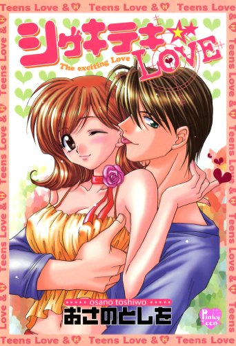 『シゲキテキ・love』