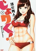 じょりく!  3 (バンブーコミックス)