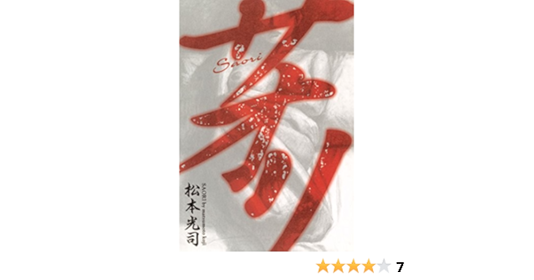 サオリ ヤングマガジンコミックス 松本光司 青年マンガ Kindleストア Amazon