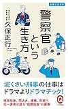 警察官という生き方 (イースト新書Q)