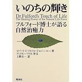いのちの輝き―フルフォード博士が語る自然治癒力