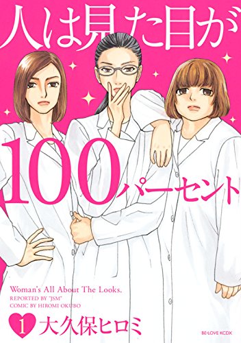 人は見た目が100パーセント(1) (KCデラックス BE LOVE)