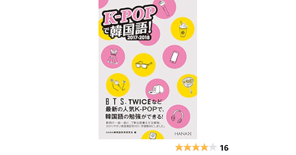 K Popで韓国語 17 18 Hana韓国語教育研究会 本 通販 Amazon