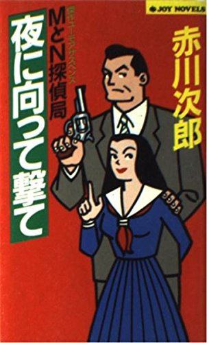MとN探偵局 夜に向って撃て (ジョイ・ノベルス)