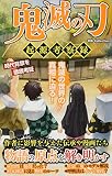 鬼滅の刃 起源考察録 (DIA Collection)