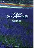 わたしのラベンダー物語 (新潮文庫 と 15-1)