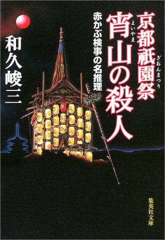 和久峻三:宵山の殺人 赤かぶ検事の名推理 京都祇園祭 (集英社文庫)