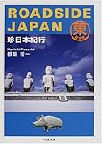 ROADSIDE JAPAN―珍日本紀行 東日本編 (ちくま文庫)