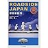 ROADSIDE JAPAN―珍日本紀行 東日本編 (ちくま文庫)