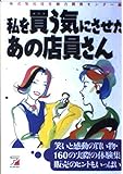 私を買う気にさせたあの店員さん: 笑いと感動の買い物・160の実際の体験集販売のヒントもいっぱい
