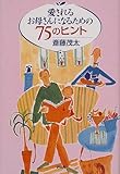 愛されるお母さんになるための75のヒント
