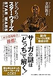 どっちのスター・ウォーズ