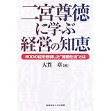 二宮尊徳に学ぶ経営の知恵―600の村を救済した“報徳仕法”とは