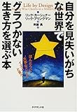 自分を見失いがちな世界でグラつかない生き方を選ぶ本―ほんとうに大事なことにイエスと言う