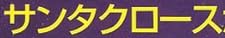 児童書「サンタクロースがかぜをひいた！」で使われている【新ゴ】