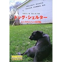 新品未読　シェルタードッグズ ドッグ・シェルター: 犬と少年たちの再出航 (ノンフィクション知