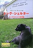 ドッグ・シェルター―犬と少年たちの再出航(たびだち) (ノンフィクション 知られざる世界) by 大吉堂
