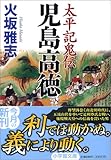 太平記鬼伝―児島高徳