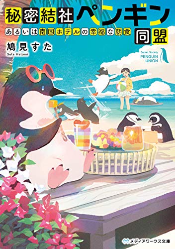 鳩見すた:秘密結社ペンギン同盟 あるいは南国ホテルの幸福な朝食 (メディアワークス文庫)