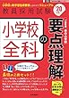 小学校全科の要点理解 (2020年度版 Twin Books完成シリーズ)