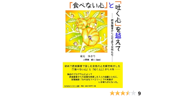 食べない心 と 吐く心 を越えて 摂食障害から立ち直る女性たち 有元 ゆかり 三好 香織 小野瀬 健人 本 通販 Amazon
